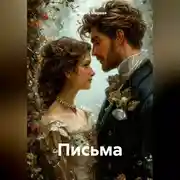 Постер книги Письма