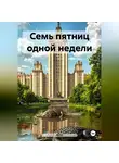 РЕТО - Семь пятниц одной недели