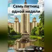 Постер книги Семь пятниц одной недели