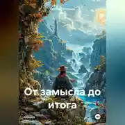 Постер книги От замысла до итога