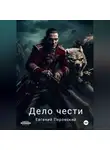 Евгений Перовский - Дело чести