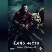 Постер книги Дело чести
