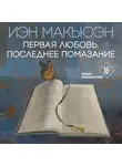Иэн Макьюэн - Первая любовь, последнее помазание