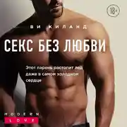 Постер книги Секс без любви