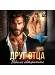 Юлия Герман - Друг отца. Девочка авторитета