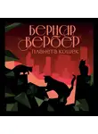 Бернар Вербер - Планета кошек