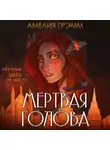 Амелия Грэмм - Мертвая голова