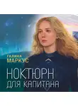 Галина Маркус - Ноктюрн для капитана