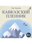 Лев Толстой - Кавказский пленник