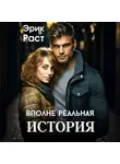 Эрик Раст - Вполне реальная история