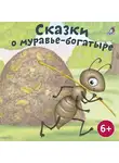 Василий Авенариус - Сказка о муравье-богатыре