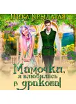 Ника Крылатая - Мамочки, я влюбилась в дракона!