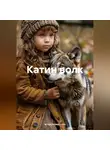 игорь псевд Шах - Катин волк
