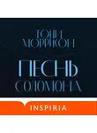 Тони Моррисон - Песнь Соломона