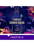Сара Пеннер - Тайная лавка ядов