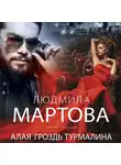 Людмила Мартова - Алая гроздь турмалина