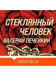 Валерий Печейкин - Стеклянный человек