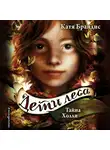 Катя Брандис - Тайна Холли