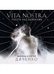 Марина и Сергей Дяченко - Vita Nostra. Работа над ошибками