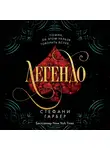 Стефани Гарбер - Легендо