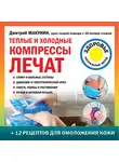 Дмитрий Макунин - Теплые и холодные компрессы лечат