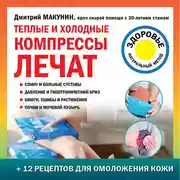 Постер книги Теплые и холодные компрессы лечат