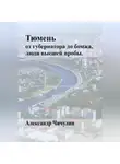 Александр Чичулин - Тюмень: от Губернатора до Бомжа