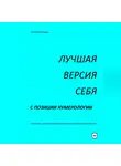 Наталия Зайцева - ЛУЧШАЯ ВЕРСИЯ СЕБЯ с позиции нумерологии