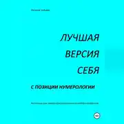 Постер книги ЛУЧШАЯ ВЕРСИЯ СЕБЯ с позиции нумерологии