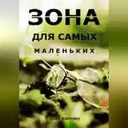 Постер книги Сталкер. Зона для самых маленьких