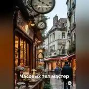 Постер книги Часовых тел мастер