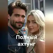 Постер книги Полный ахтунг
