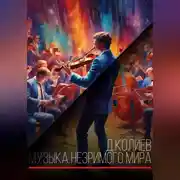 Постер книги Музыка незримого мира