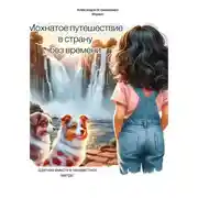 Постер книги Мохнатое путешествие в страну без времени