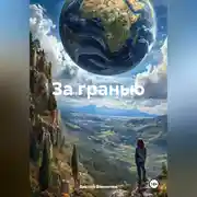 Постер книги За гранью.