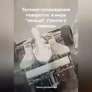 Постер книги Техника прохождения поворотов: в мире «кольца». Просто о сложном