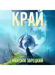 Максим Зарецкий - Край 9