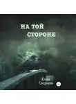 Юлия Скоркина - На той стороне