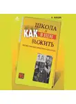 Ирина Млодик - Школа и как в ней выжить. Взгляд гуманистического психолога