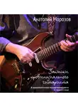 Анатолий Морозов - Записки провинциального гитариста. В хронологической последовательности от первого лица