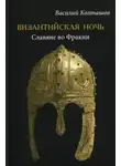 Василий Колташов - Византийская ночь. Славяне во Фракии