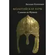 Постер книги Византийская ночь. Славяне во Фракии
