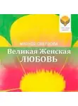 Маруся Светлова - Великая Женская Любовь (сборник)
