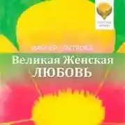 Постер книги Великая Женская Любовь (сборник)