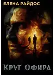 Елена Райдос - Круг Офира