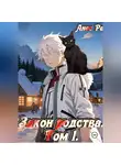 Анес Ре - Закон родства