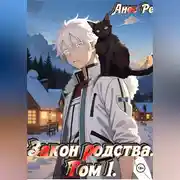 Постер книги Закон родства