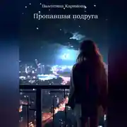 Постер книги Пропавшая подруга