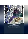 Евгений Лучинкин - Сказы Капкыдадыча