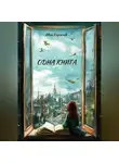 Иван Киржаев - Одна книга